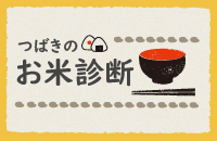 つばきのお米診断