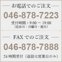 ご注文はお電話・FAXでも承っております