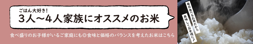 3人～４人家族にオススメのお米