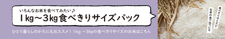 1kg～3kg食べきりサイズパック