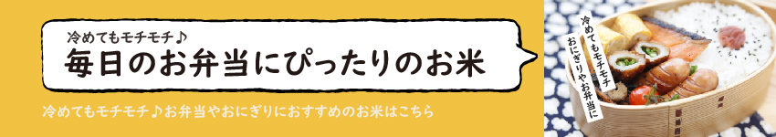 毎日のお弁当にぴったりのお米