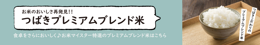 つばきプレミアムブレンド米