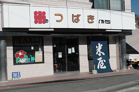 つばき米店は、海と山のまち、自然豊かな葉山のお米屋です。